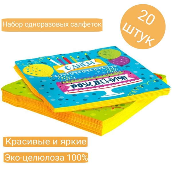 Салфетки бумажные для праздника, С Днем Рождения! (яркий праздник), 33* ...