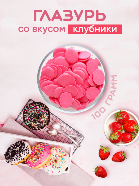 Глазурь кондитерская, шоколадная со вкусом "Клубника со сливками", 100г ...