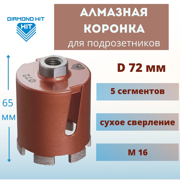 Коронка алмазная Diamond Hit D 72 мм для розеток с пылеудалением ...