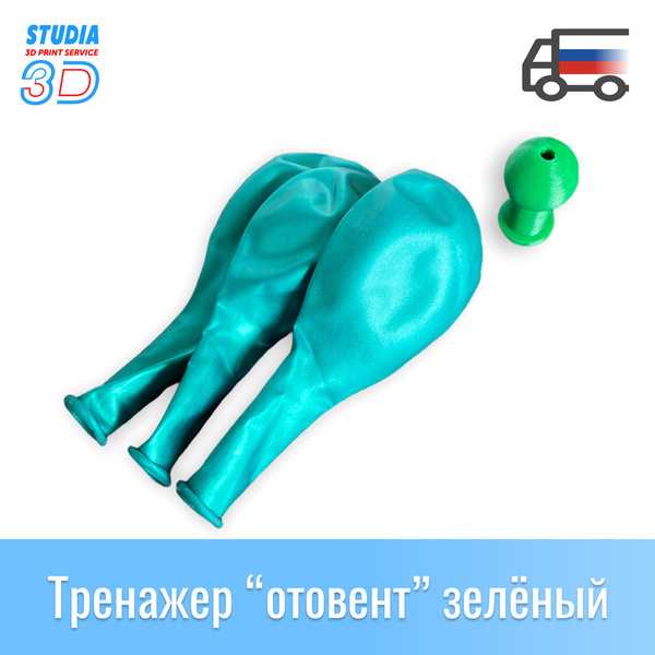 Отовент зелёный (носодуй, носодуйка) 3 шарика - купить с доставкой по ...