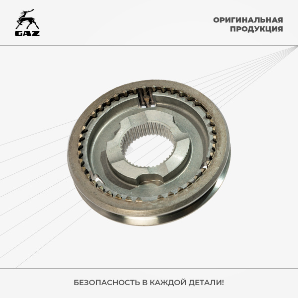 Муфта КПП ГАЗель Next 3-4 передачи в сборе 5-ст. - ГАЗ арт. А21R22 ...
