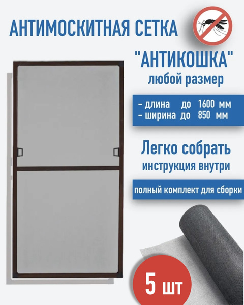 5 шт Москитная сетка антикошка коричневая на окно до 1600 х 850 мм ...