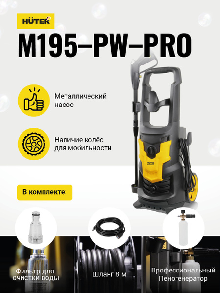 Мойка HUTER M195-PW-PRO //2500Вт, 195бар - купить в интернет-магазине ...