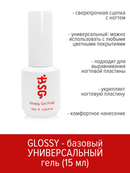 BSG Универсальный базовый гель Glossy Fluid 15 мл купить на OZON по ...
