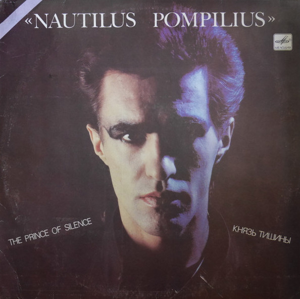 Виниловая пластинка Nautilus Pompilius - The prince of silence (Князь ...