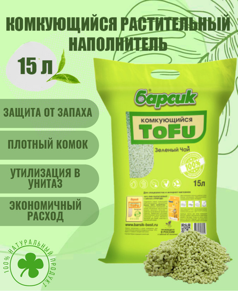 Натуральный наполнитель для кошачьего туалета комкующийся Барсик TOFU ...