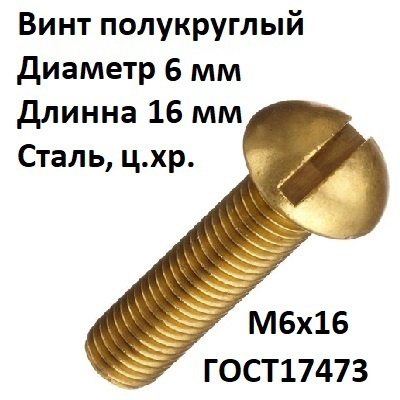 Винт M6 x , головка: Полукруглая, 6 шт - купить по выгодной цене в ...