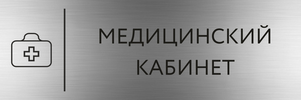 Табличка МЕДИЦИНСКИЙ КАБИНЕТ с гравировкой (300*100 мм) с гравировкой ...