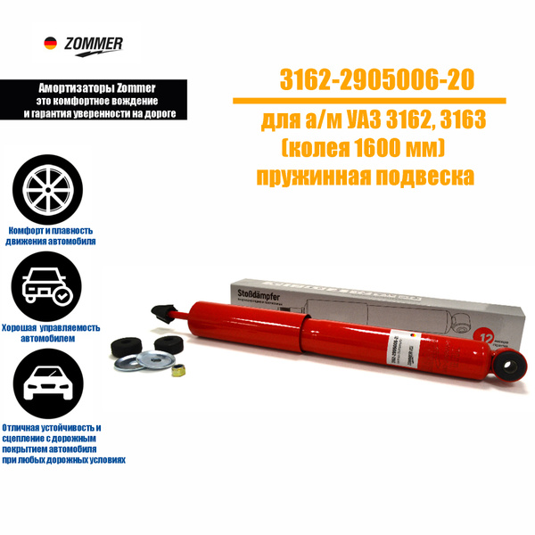 Амортизатор УАЗ-3160,3162,3163 передний Zommer газомасляный