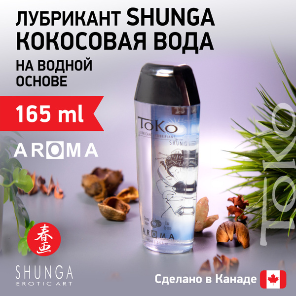 Съедобный лубрикант Shunga Toko Кокосовая вода на водной основе ...