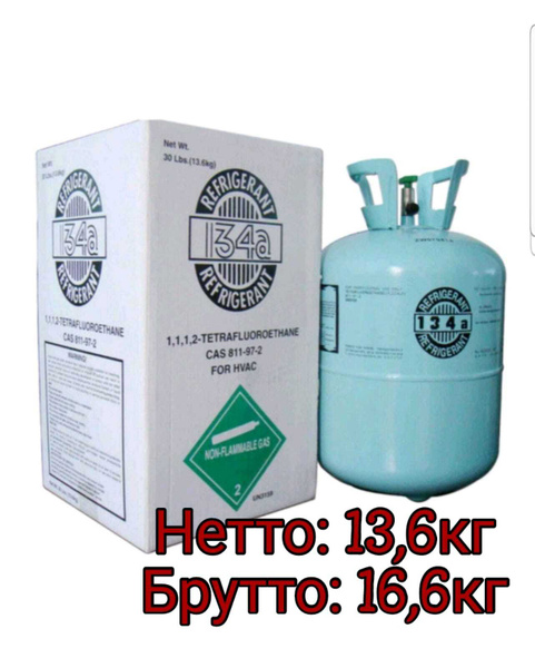 Фреон R 134а для кондиционера и заправки холодильных установок и ...