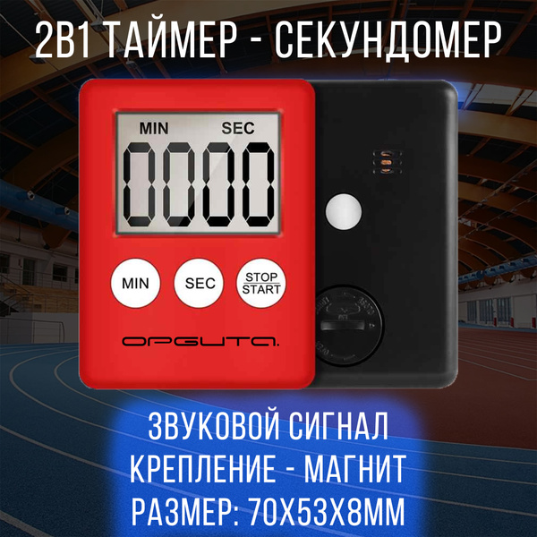 Секундомер спортивный электронный на магните Орбита - Таймер со ...