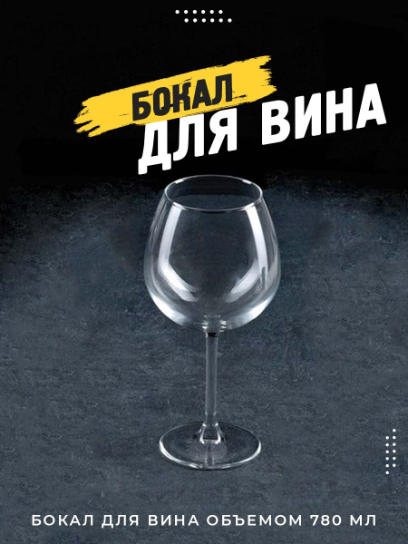 Бокал Choice Home универсальный, для красного вина, 780 мл - купить по ...