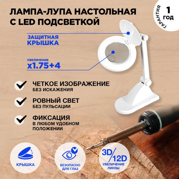 Настольная малая круглая лампа-лупа REXANT на подставке с крышкой (3+12 ...