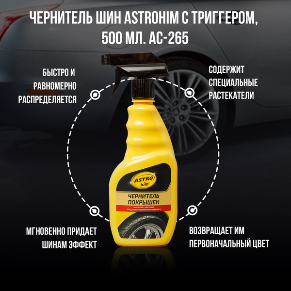Чернитель шин ASTROhim - купить по выгодным ценам в интернет-магазине ...