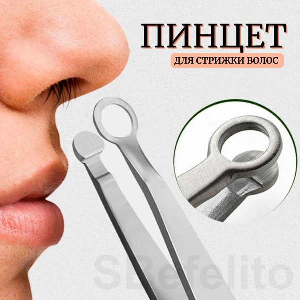 Пинцет универсальный металлический (для удаления волос из носа, бороды ...