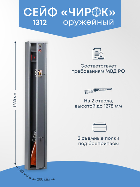 Оружейный сейф Чирок 1312 на 2 ствола. Макс. высота ружья - 1278 мм ...