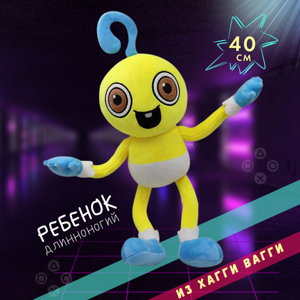Мягкая игрушка / Малыш длинные ноги / сын Хаги Ваги / из игры Poppy ...