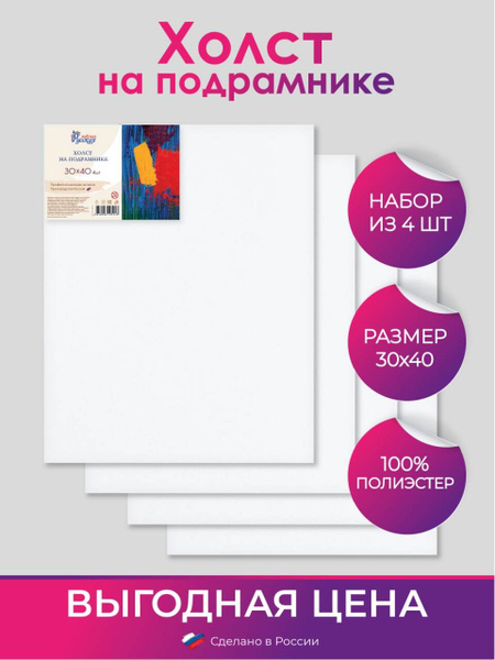 Холст на подрамнике для рисования 30х40 см, 4 шт./ холсты для рисования ...