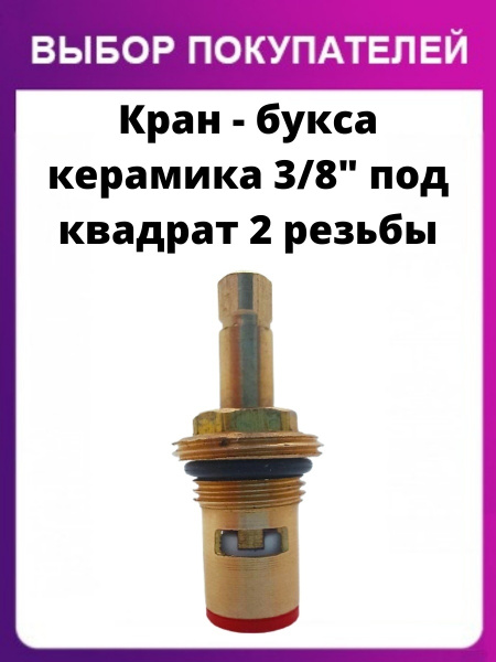 Кран-букса керамика 3/8" под квадрат 2 резьбы Кран-букса керамическая 3 ...