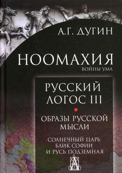 Ноомахия: войны ума. Русский Логос 3. Образы русской мысли. Солнечный ...