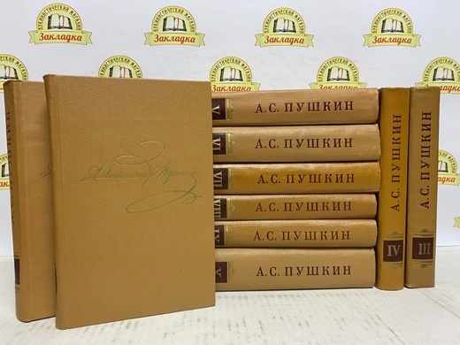 А.С. Пушкин. СОБРАНИЕ СОЧИНЕНИЙ./ 10 тт. / | Пушкин Александр Сергеевич ...