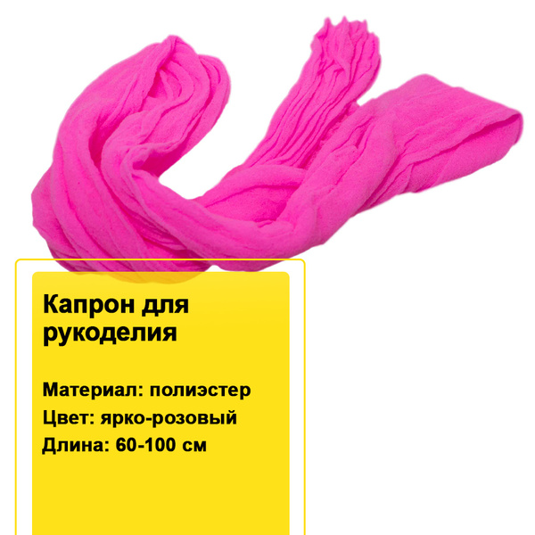 Капрон для кукол, игрушек и цветов 60-100 см ярко-розовый / 2 шт ...