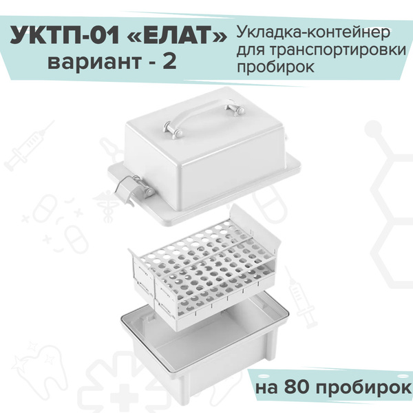 Укладка-контейнер для транспортировки пробирок на 80 пробирок, УКТП-01 ...