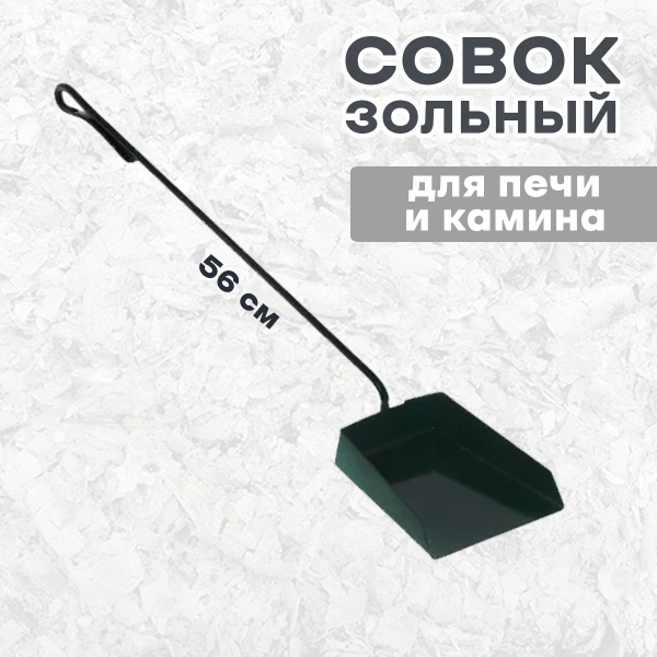 Совок зольный 56 см для печи и камина ПЧ-1 купить по низкой цене в ...