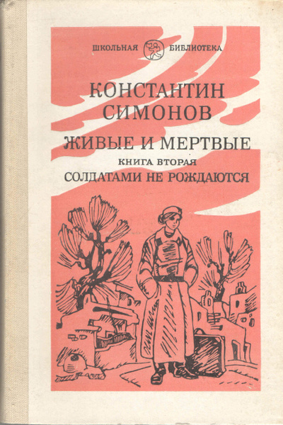 Живые И Мертвые Константин Симонов Книга Купить