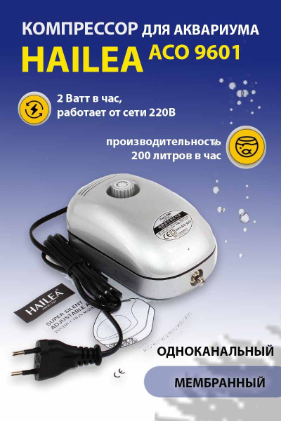 Компрессор для аквариума Hailea ACO-9601 бесшумный С регулятором потока ...