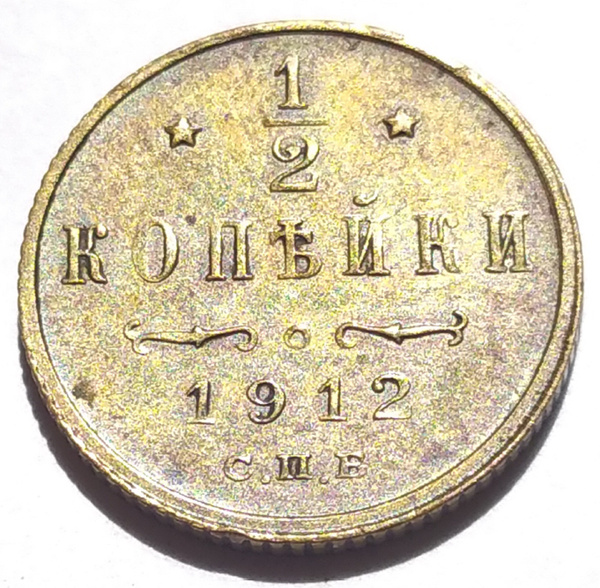1/2 копейки 1912 г - купить в интернет-магазине OZON с быстрой ...