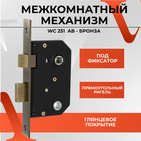 Межкомнатный механизм сантехнический VЕTTORE WC 251 AB (Бронза) для ...