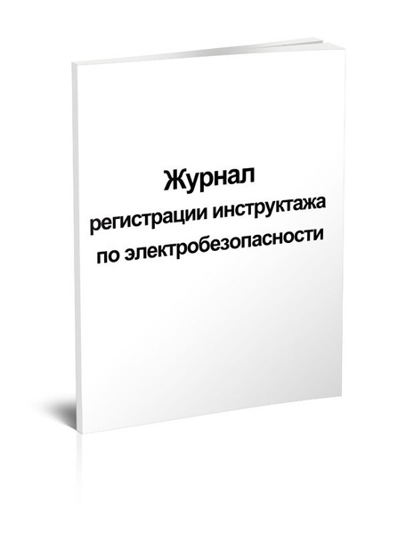 Журнал регистрации инструктажа по электробезопасности 60 стр. 1 журнал ...