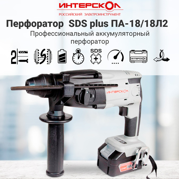Профессиональный Аккумуляторный перфоратор ИНТЕРСКОЛ ПА-18/18Л2 АПИ, Li ...