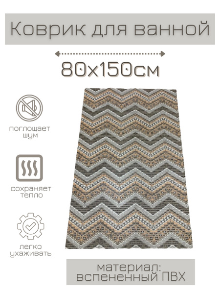 Напольный коврик для ванной из вспененного ПВХ 80x150 см, коричневый ...