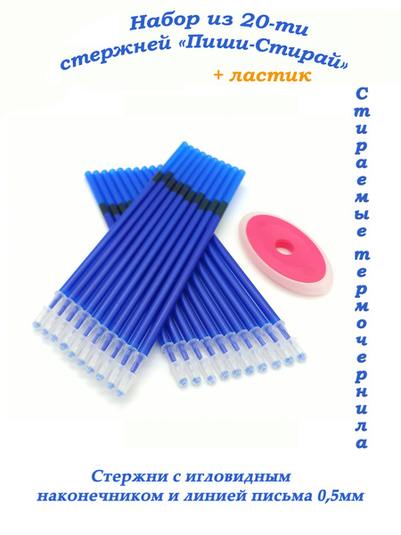 Стержни Пиши-Стирай, набор 20шт. + ластик / Стержни для ручек Пиши ...