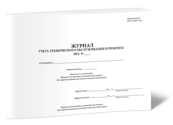 Книга учета Журнал учета технического обслуживания и ремонта. 60 ...