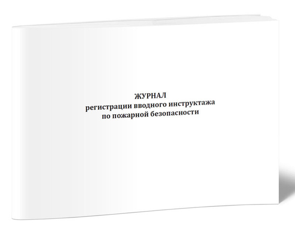 Книга учета Журнал регистрации вводного инструктажа по пожарной ...