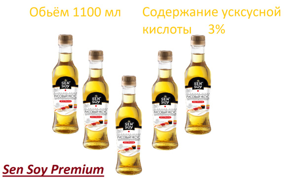 Уксус рисовый Sen Soy Premium набор из 5 шт по 220 мл - купить с ...