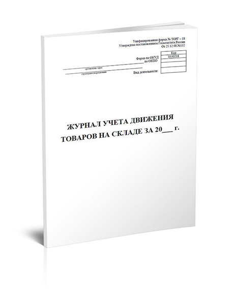 Журнал учета товаров на складе (Форма ТОРГ-18). 60 страниц. 1 шт ...