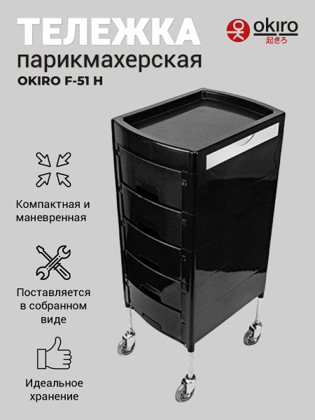 Тележка парикмахерская OKIRO F-051 H / тележка для парикмахера ...