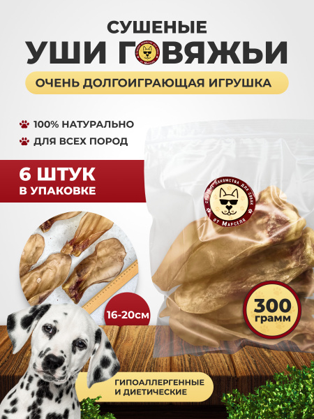 Ухо говяжье 6шт + / 300 грамм выгодная упаковка / погрызушка для всех ...
