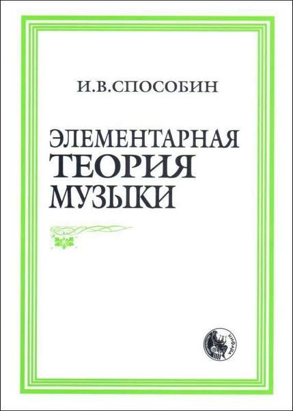 Элементарная теория музыки. Учебник для музыкальных школ и училищ ...