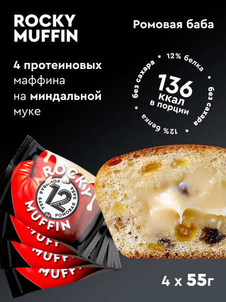 Маффин без сахара "Ромовая баба" ROCKY MUFFIN , 55гр 4штуки - купить с ...