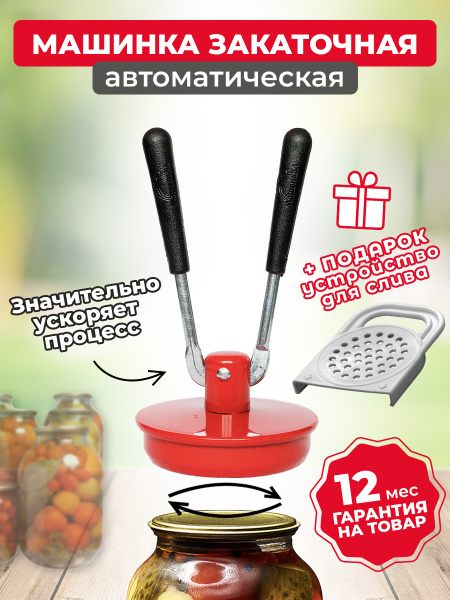 Закаточная машинка автомат из легированной стали с ручками для ...