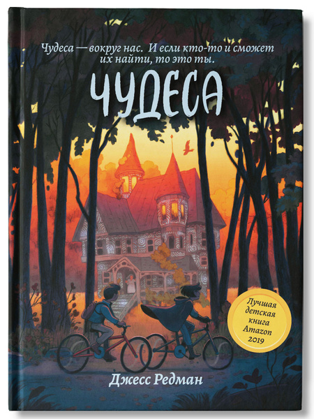 Чудеса. Книги для подростков. Middle grade. Приключения | Редман Джесс ...