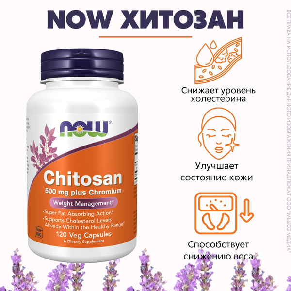 NOW Хитозан 120капс 631мг (CHITOSAN 500mg 120 VCAPS) - купить с ...