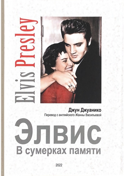 Элвис Пресли. Элвис: В сумерках памяти. Коллекционное издание. Впервые ...