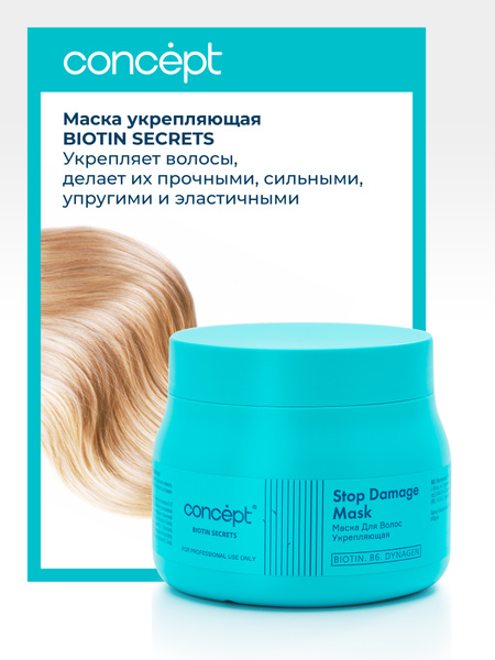Concept Маска для волос профессиональная укрепляющая Stop Damage Mask ...